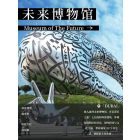 未来博物馆